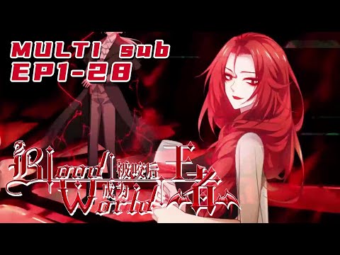 🔔🔔🔔被咬后成为王者 |Became the king after being bitten  EP1-28 Multi Sub 1080P