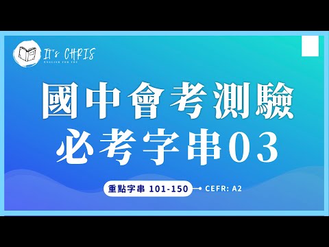 帶著走！國中英文會考字串隨身聽｜第3集 101~150