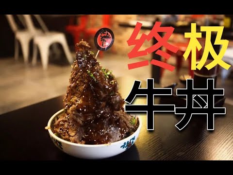 猛男吃了都落泪的满山牛肉盖饭，竟然还可以这样玩？