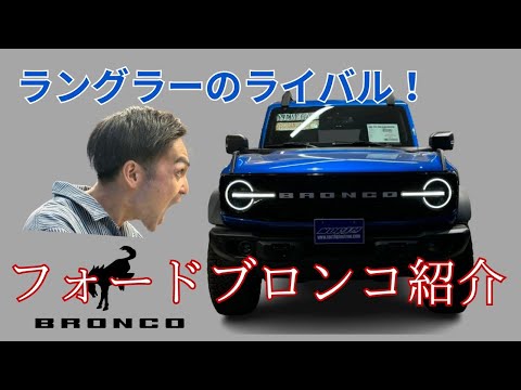 【TOYOタイヤ】【CM】ラングラーのライバル登場！？フォードブロンコ降臨！#ford #fordbronco #bronco