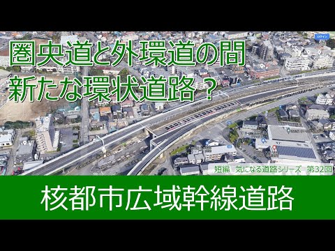 気になる道路32　核都市広域幹線道路　圏央道と外環道の間　新たな環状道路？