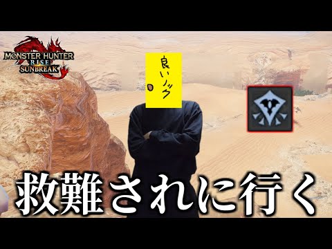 【感謝】本日は救難されに行きたいと思います【steam版/モンスターハンターライズサンブレイク】