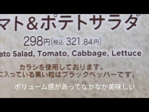 トマト&ポテトサラダ（セブンイレブン）コンビニ飯