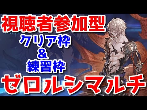 【グラブル】古戦場直前！視聴者参加型ルシゼロ＋天元自発2回させて下さい何でもしまむら🐑【詳細は概要欄＆配信テキスト欄にて】