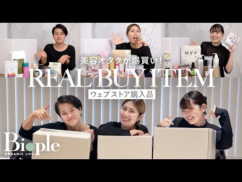 【購入品】総額10万円超え！Biopleオタクのリアル購入品を一挙ご紹介♡【全29商品】