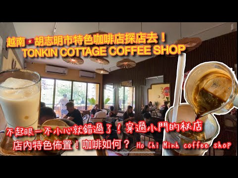 【KK探店趣】越南🇻🇳胡志明市｜咖啡店推薦 TONKIN COTTAGE COFFEE｜特色咖啡店值得來？【記得開啟CC字幕哦】