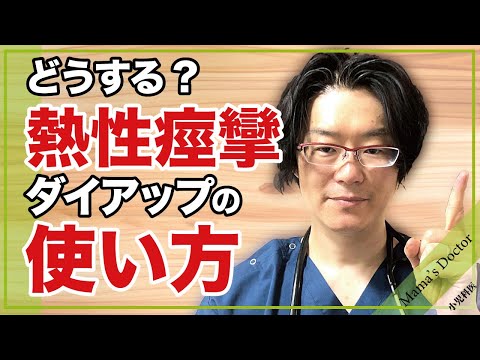 どうする？熱性痙攣ダイアップの使い方【小児科医】小児科専門医が解説