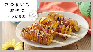 [Sweet potato snack recipe collection ②] Hokuhoku is delicious! Gentle sweetness and warmth ♪