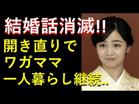 ついに「結婚話消滅！」開き直って「ワガママ」一人暮らしを突き通す！！秋篠宮殿下とは話もしたくない！！