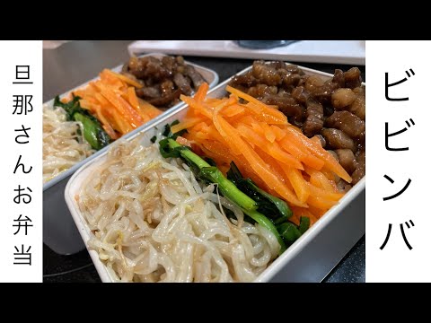 【旦那弁当15】調味料4つ。焼肉のタレ＋コチュジャン＋ごま油＋ダシダで作るビビンバ。