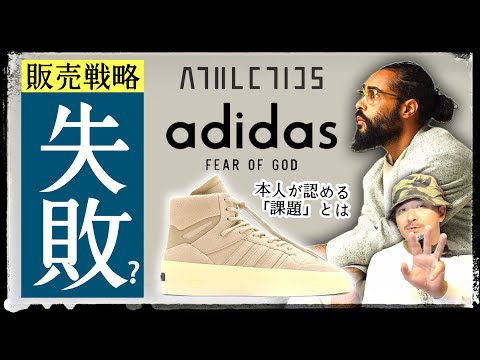 アディダス × フィアオブゴッドの失敗？売行き不振にデザイナー自身が課題を認める |  FEAR OF GOD ATHLETICS adidas