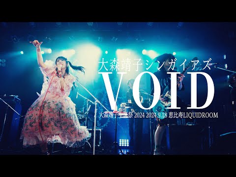 大森靖子「VOID」 from 大森靖子生誕祭 at LIQUIDROOM 2024.09.18