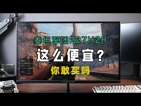 这么便宜的显示器你敢买吗？用过后才知道性价比超强｜泰坦军团P27H2R