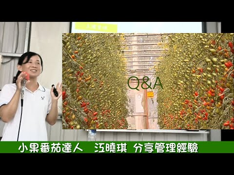 小果番茄達人  江曉琪 分享管理經驗