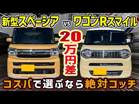 【新型スペーシア購入注意】 vs ワゴンRスマイル 20万円の価格差の価値は本当にあるのか！？