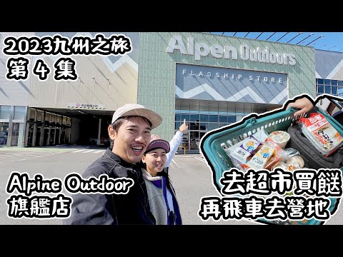 超大型露營用品店 Alpen Outdoor 旗艦店｜ 去超市買餸｜ 再飛車去 營地   4K