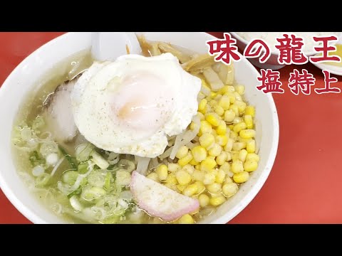 味の龍王で久々のチャーラー餃子の巻 #ラーメン #チャーハン #食べ歩き