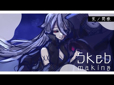 【お絵描き/drawing】Skebご依頼お絵描き配信～夜ノ間様～【海月夜澪/Vtuber】