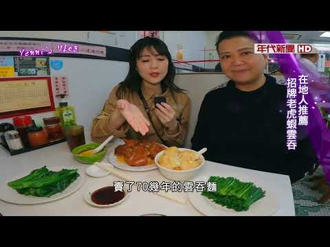 藝饗年代X夢迴西九龍》香港藝文遊特輯 天后廟.腐乳.雲吞.果欄