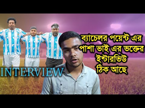 ব্যাচেলর পয়েন্ট এর পাশা ভাই এর ভক্তের ইন্টারভিউ ঠিক আছে | Bachelor Point Fane Interview