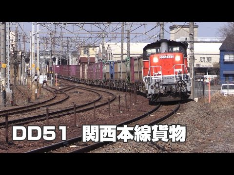 DD51 関西本線を行く貨物列車 ⑮