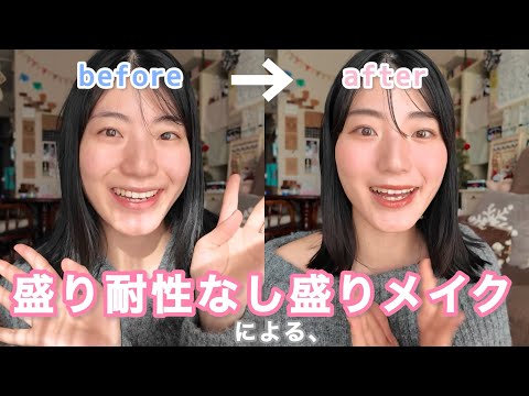 盛り耐性なしの冬メイク💄プチプラコスメ多め