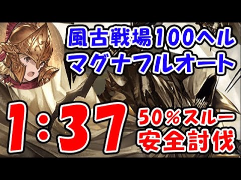 【グラブル】風古戦場 100HELL マグナ フルオート 50％特殊スルー 1分37秒「グランブルーファンタジー」