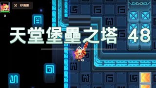 天堂堡壘之塔48層｜守望傳說Guardian Tales #競跑