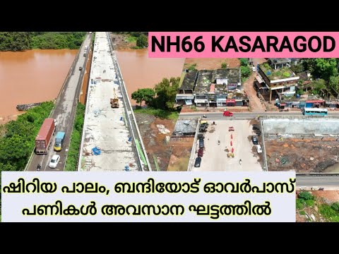 NH66 KASARAGOD/ഷിറിയപാലം,ബന്തിയോട് ഓവർപാസ് പണികൾ പുരോഗമിക്കുന്നു/ഷിറിയമുതൽ ബന്തിയോട് വരെനല്ല മാറ്റം