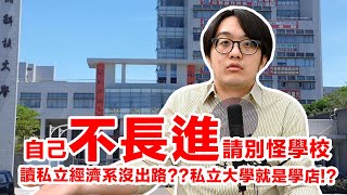 讀私立大學經濟系沒出路?!如果自己不長進，還真是不能怪學校!!