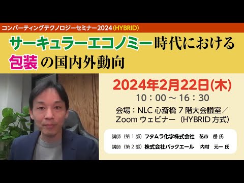 サーキュラーエコノミー時代における包装の国内外動向　コンバーティングテクノロジーセミナー2024（HYBRID）