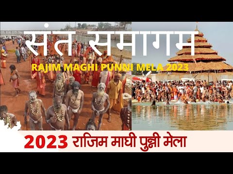 आस्था, आध्यात्म और संस्कृति का ऐतिहासिक संगम | Rajim Maghi Punni Mela 2023| Alkarha vlogger