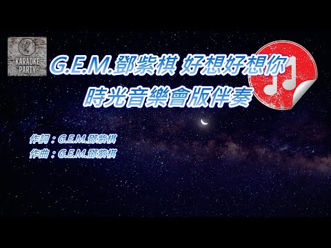 [時光音樂會版伴奏] G.E.M.鄧紫棋 好想好想你 (消音伴奏)