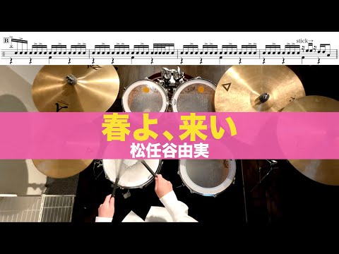 春よ、来い-松任谷由美 叩いてみた Drum cover ドラム練習動画