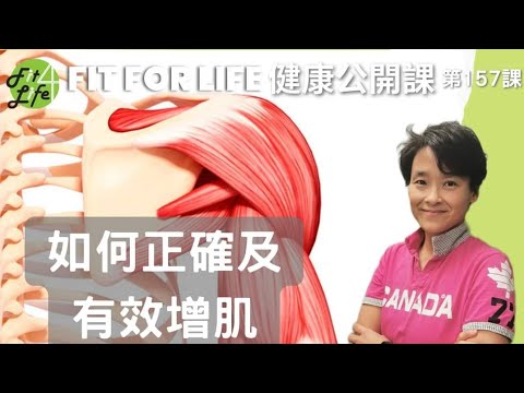 如何正確及有效增肌 | Fit For Life 健康公開課 第157課