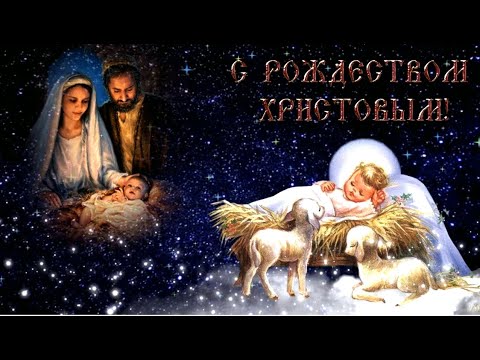 Прекрасный праздник - Рождество! Родился сын небесный!