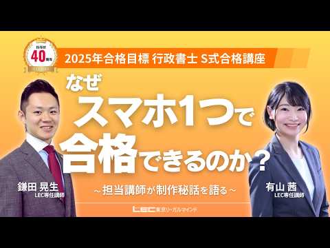 【LEC行政書士】S式合格講座インタビュー！担当講師が語る制作秘話とは？