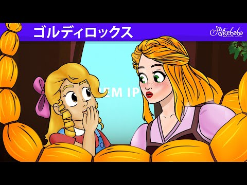 【絵本】 ゴルディロックス ( ゴルディロックス All Episodes ) エピソード  【読み聞かせ】子供のためのおとぎ話