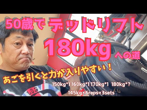 あごを引くと力が入りやすい！？　デッドリフト180㎏への道　～50歳でBIG3トータル500㎏への道～