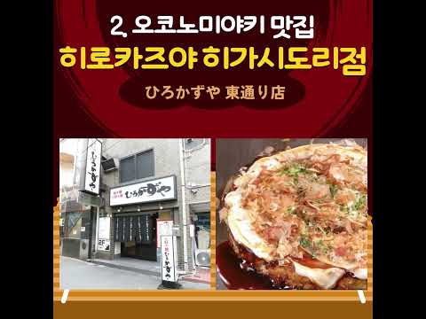 🍤미식가들의 천국🍱일본의 부엌이라 불리는맛의 고장 오사카 맛집 8곳을 엄선하여 추천해드립니다✨