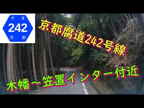 京都腐道242号線　木幡～笠置インター付近