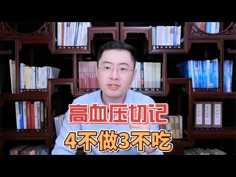 医生提醒：高血压的朋友，牢记4不做3不吃！血压一天比一天稳