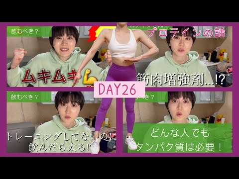 【DAY26】プロテインは太る？ライティングお化けが熱弁してます💪😱（笑）【ボディメイク/筋トレ/ダイエット】