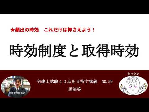 時効制度と取得時効　宅建士試験40点を目指す講義NO.59