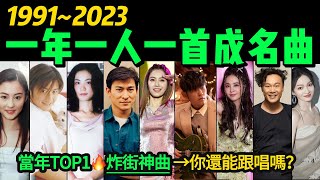 「1991-2023」一年一首炸街神曲‼️首首播放量“破億”🔥最後一首「一笑江湖」更是連續霸屏半年‼️【年度TOP1】最火單曲｜熱門音樂｜音樂榜單｜魔性洗腦｜華語金曲｜粵語金曲｜懷舊金曲｜K歌必點