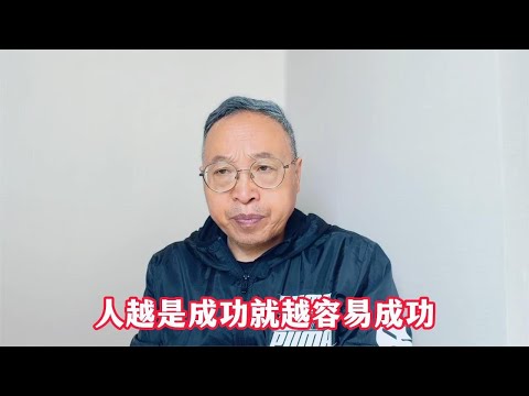 人越是成功就越容易成功