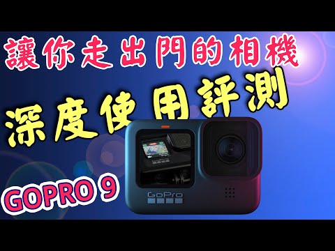 gopro 9 評測 到底值不值得買？超級實用評測分析 攝影筆記051