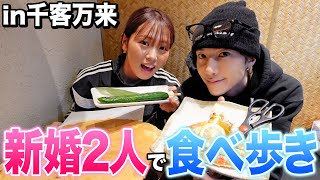 【食べ歩き】新婚2人で千客万来で食べ歩きしたら最近のみゆが謎すぎたwwwwww