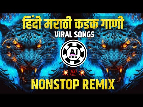 नॉनस्टॉप कडक वाजणारी डीजे गाणी 2023 Marathi Dj song  | Dj Remix | New Marathi Hindi Dj Songs