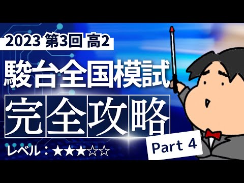 2023 第３回 高２駿台全国模試【理4】整数の性質　数学模試問題をわかりやすく解説